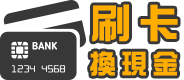 【海外旅遊聰明刷】抓住4訣竅出國刷卡更有保障刷卡換現金ptt