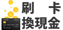 想刷卡換機票 把握贈哩活動刷卡換現金風險