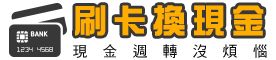 刷卡換現金2023