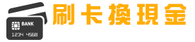刷卡換現金
